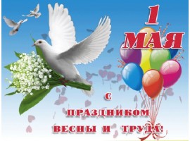 ПОЗДРАВЛЯЕМ С 1-М МАЯ!